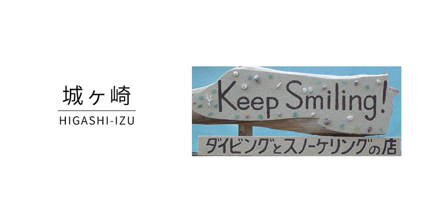 ダイビングとスノーケリングの店 Keep Smiling !