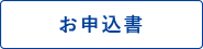 お申込書