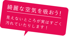 綺麗な空気を吸おう！