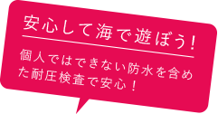 安心して海で遊ぼう！