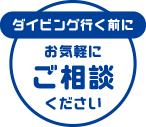 ダイビング行く前にお気軽にご相談ください