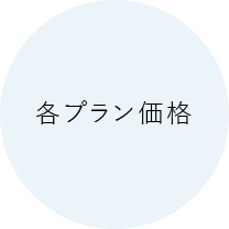 各プラン価格