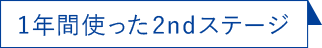 1年間使った2ndステージ