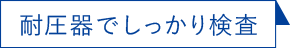 耐圧器でしっかり検査