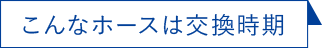 こんなホースは交換時期