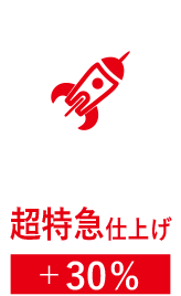 超特急仕上げの画像