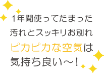 １年間使ってたまった汚れとスッキリお別れピカピカな空気は気持ち良い～！