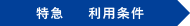 特急利用条件タイトル