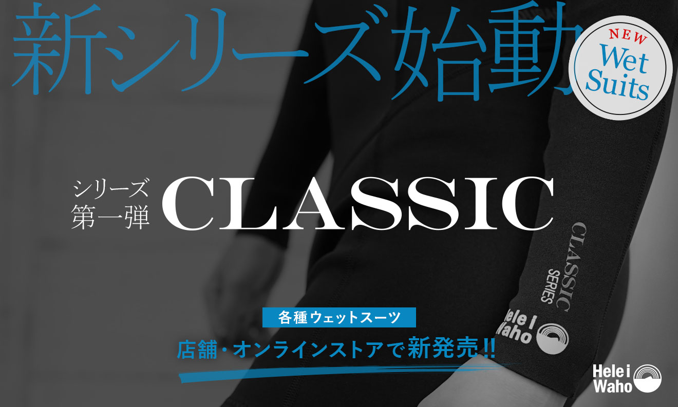 Hele i Waho（ヘレイワホ）New ウェットスーツ CLASSIC seriesが欲しい！