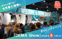 あなたの知らない世界最大規模のダイビングイベント『DEMA Show』がわかる6つのコト