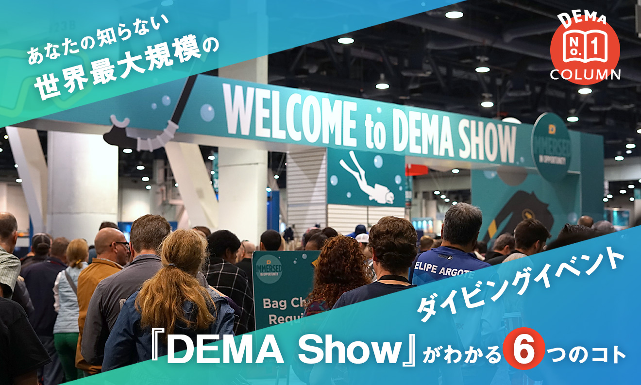 あなたの知らない世界最大規模のダイビングイベント『DEMA Show』がわかる6つのコト