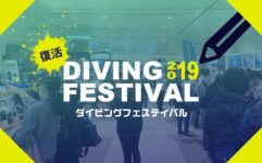 復活！！ダイビングフェスティバル2019レポート