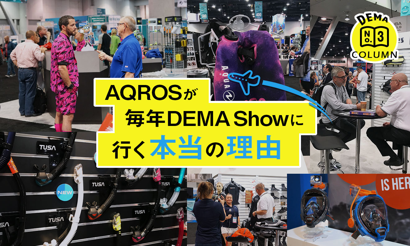 AQROSが毎年DEMA Showに行く本当の理由