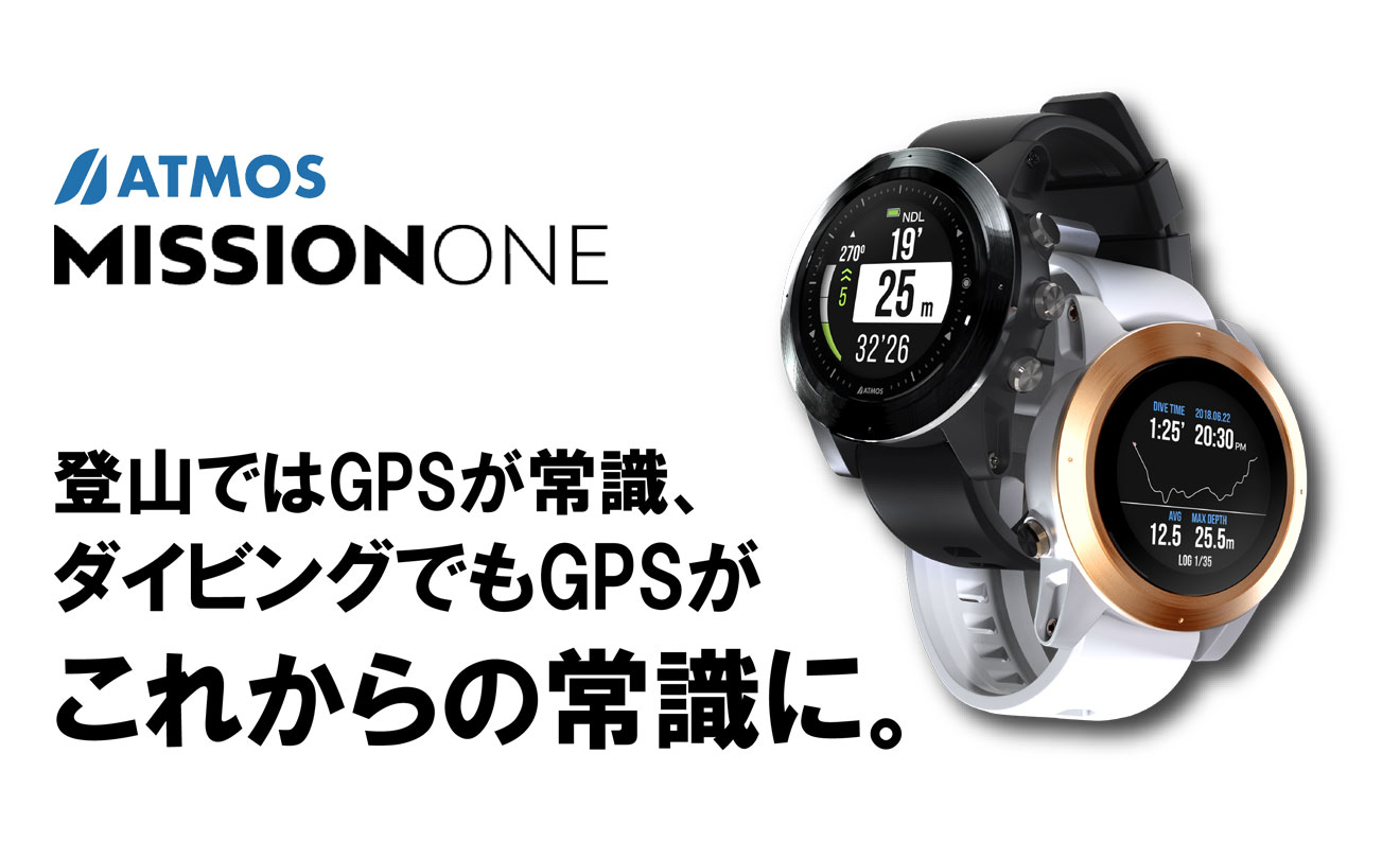 日本初上陸！<br>GPSナビ搭載 ダイブコンピューター<br> ATMOS 【MISSION ONE】