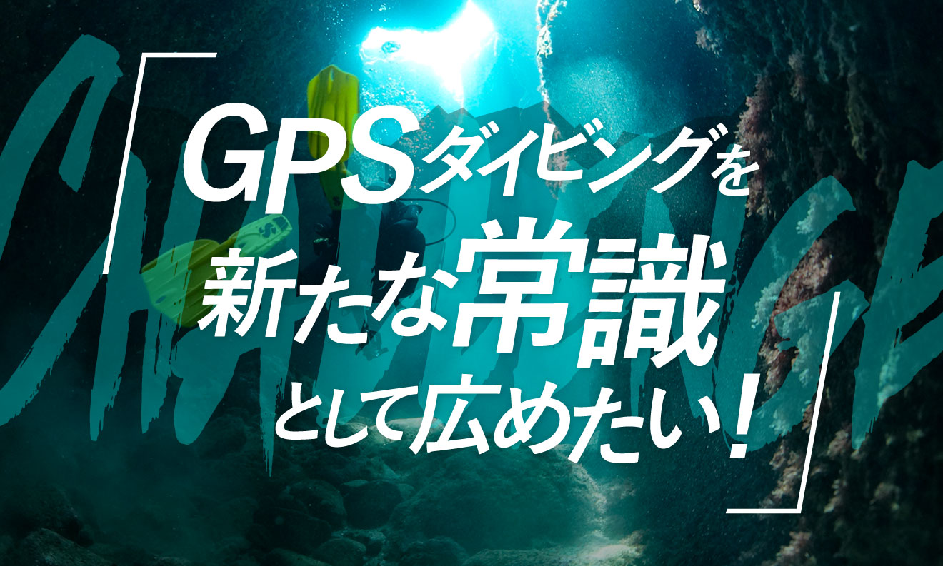 AQROSの挑戦「GPSダイビングを新たな常識として広めたい」