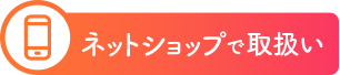 ネットショップで取扱い