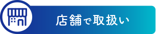 店舗で取扱い