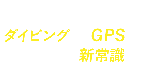 GPS機能付きダイブコンピュータ