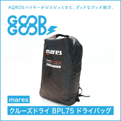 水や砂をシャットアウト！家族分の荷物が余裕で入る防水バッグの決定版「mares クルーズドライ BPL75」