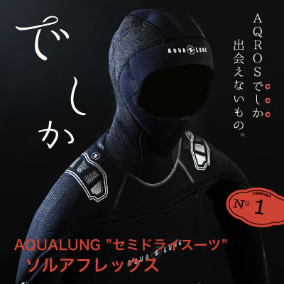 セミドライスーツ「AQUALUNG ソルアフレックス」のストーリー。