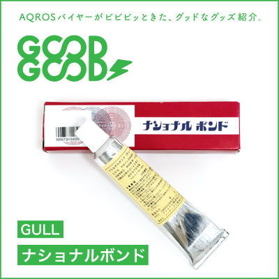 ウェットスーツの破れを即解決！自分で直せる補修ボンド「GULLナショナルボンド」