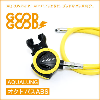 一人二役！自分とバディのどちらも助ける秀逸オクトパス「AQUALUNG オクトパスABS」