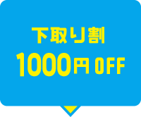 下取り割1000円OFF