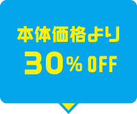 本体価格より３０％OFF