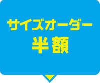 サイズオーダー半額