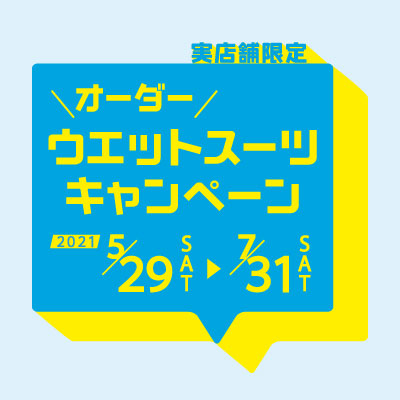 オーダーウエットスーツキャンペーン2021