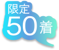 限定５０着