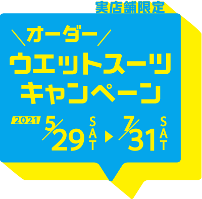 オーダーウエットスーツキャンペーンのタイトルロゴ