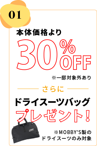 本体価格より30％OFF ドライスーツバッグプレゼント