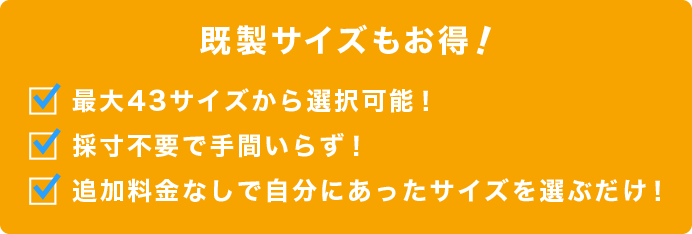 既製サイズもお得！