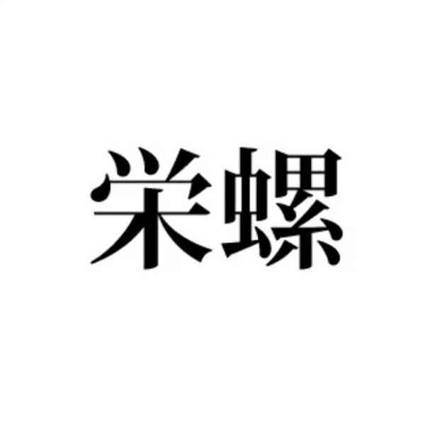 「栄螺」のオス・メスの見分け方をようやく知った