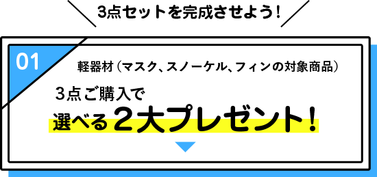 選べる２大プレゼント！