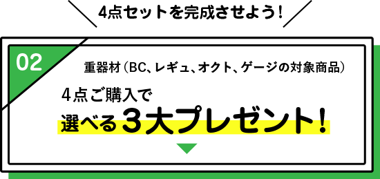 選べる３大プレゼント！