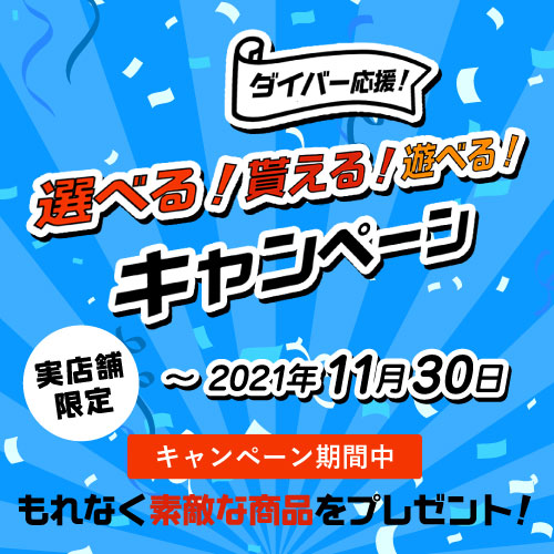 ダイバー応援！選べる！貰える！遊べるキャンペーン 実店舗限定で開催！