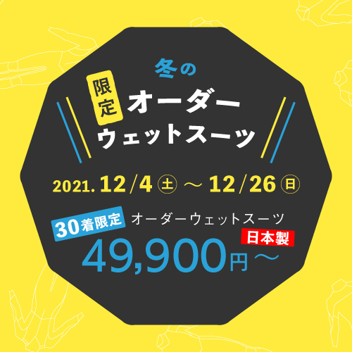 オーダーウェットスーツキャンペーン12月4日から開催！