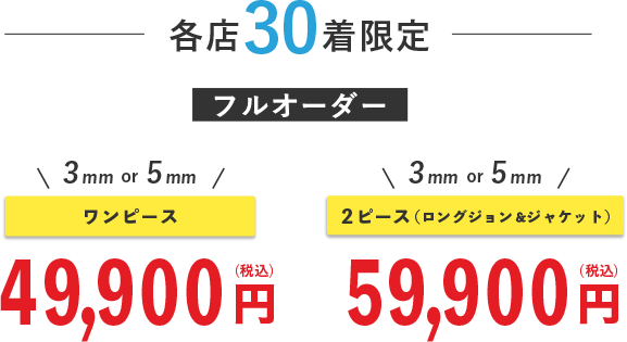 各店30着限定