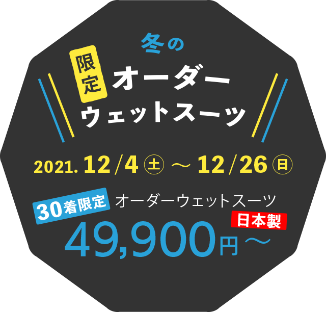 冬の限定オーダーウエットスーツキャンペーンのタイトルロゴ