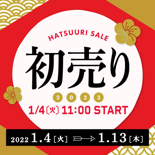 2022年の初売りSALEは1月4日からスタート！