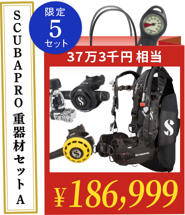 SCUBAPRO重器材セット A