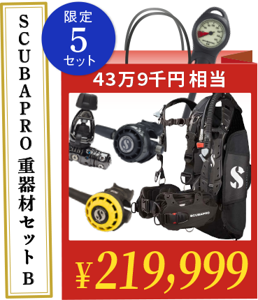 SCUBAPRO重器材セット B