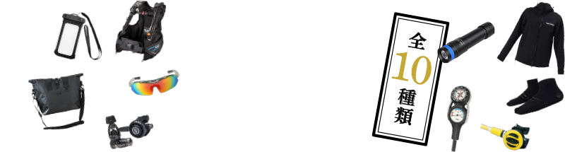 中身が見える福袋　全10種類