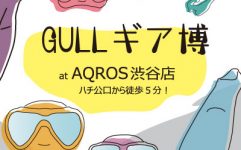 渋谷店で「GULLギア博」を3月12日（土）～31日（木）まで開催！