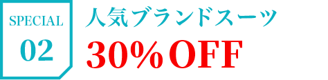 SPECIAL02 人気ブランドスーツ30％OFF