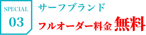 SPECIAL03 サーフブランドフルオーダー料金無料