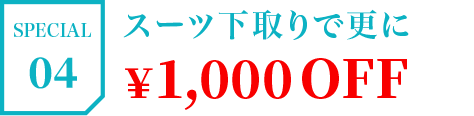 SPECIAL04 スーツ下取りで更に￥1,000OFF