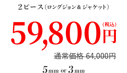 ２ピース ５９,８００円